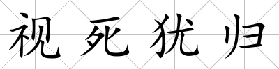 視死猶歸