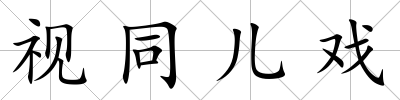 視同兒戲