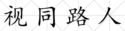 視同路人