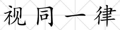 視同一律