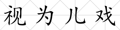 視為兒戲