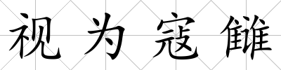 視為寇讎