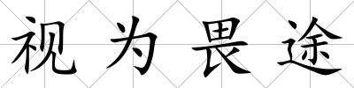 視為畏途