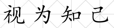 視為知己