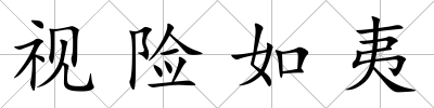 視險如夷