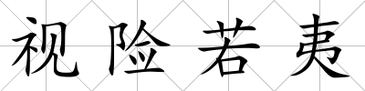 視險若夷