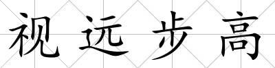 視遠步高
