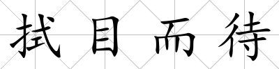 拭目而待