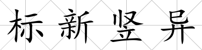 標新豎異