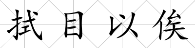 拭目以俟