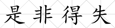 是非得失