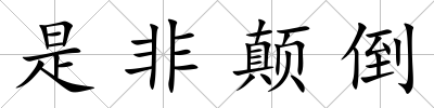 是非顛倒