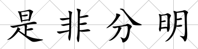 是非分明