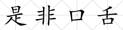 是非口舌