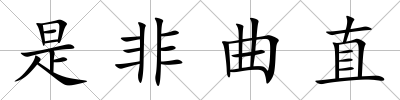 是非曲直