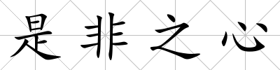 是非之心