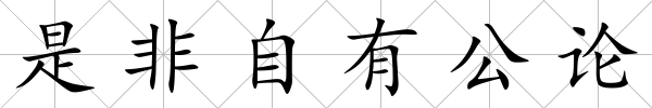 是非自有公論