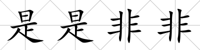 是是非非