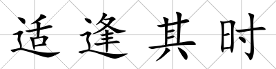 適逢其時