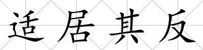 適居其反
