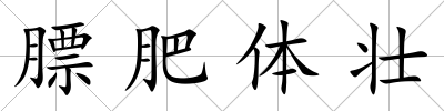 膘肥體壯