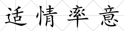 適情率意