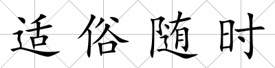 適俗隨時