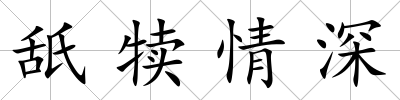舐犢情深