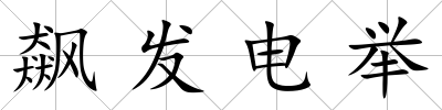 飆發電舉
