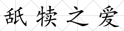 舐犢之愛