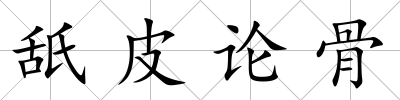 舐皮論骨