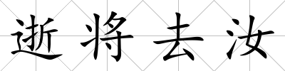 逝將去汝