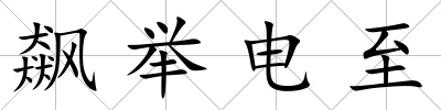 飆舉電至