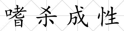 嗜殺成性