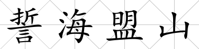 誓海盟山
