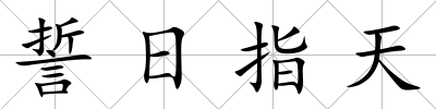 誓日指天