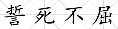 誓死不屈