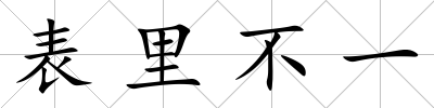 表里不一