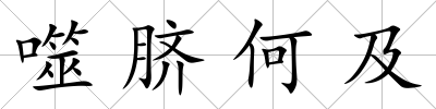 噬臍何及
