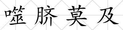 噬臍莫及