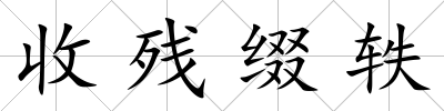 收殘綴軼