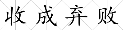 收成棄敗