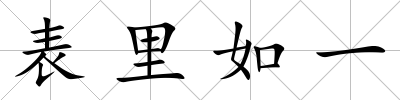 表里如一