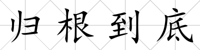 歸根到底