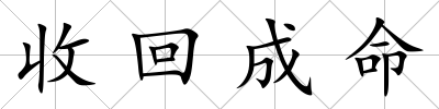 收回成命
