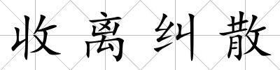 收離糾散
