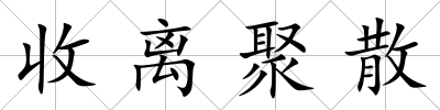 收離聚散