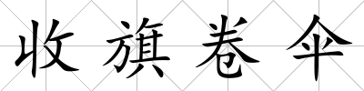 收旗卷傘