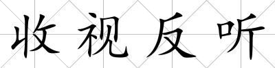 收視反聽