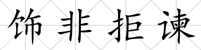 飾非拒諫